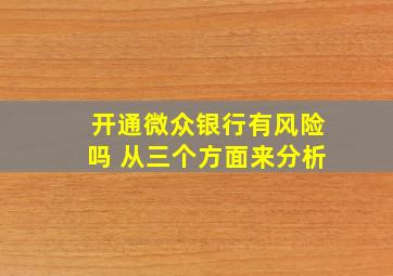 开通微众银行有风险吗 从三个方面来分析